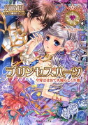 プリンセスハーツ〜今宵はせめて夫婦らしくの巻〜