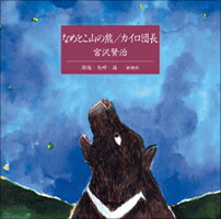 なめとこ山の熊／カイロ団長