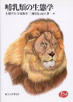 哺乳類の生態学