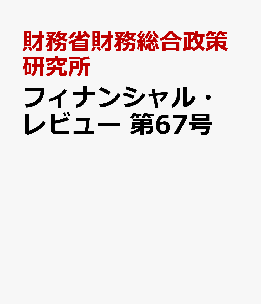 フィナンシャル・レビュー　第67号