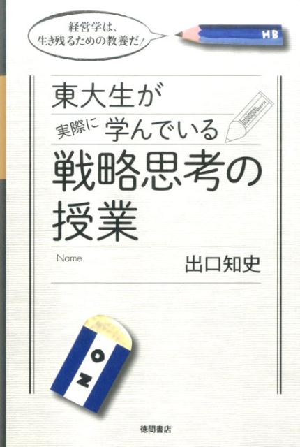 東大生が実際に学んでいる戦略思考の授業