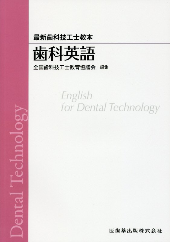 歯科英語 （最新歯科技工士教本） 全国歯科技工士教育協議会