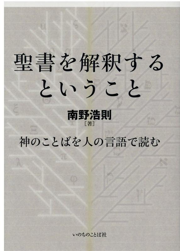 聖書を解釈するということ