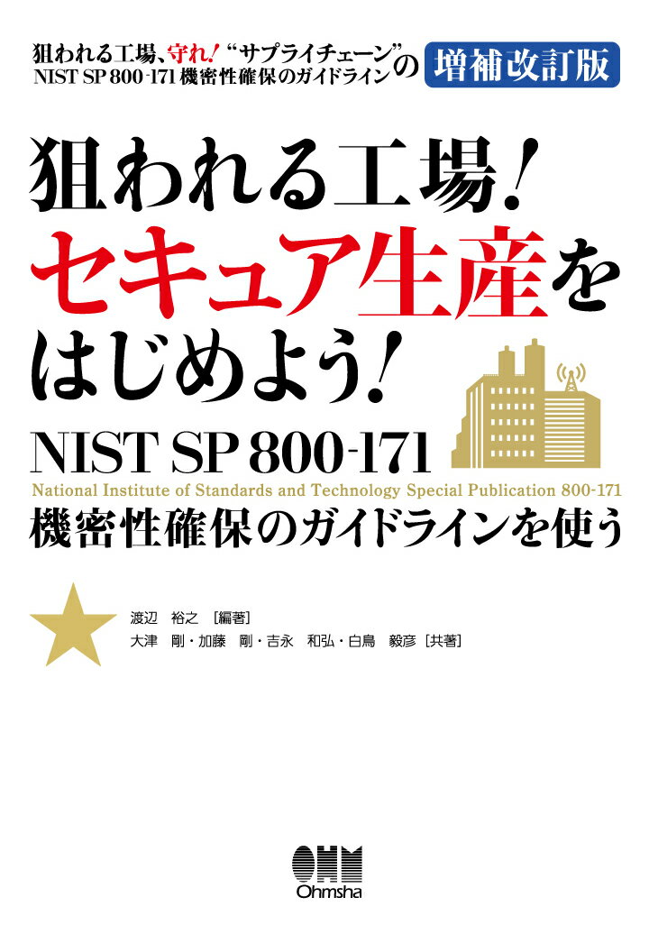 【POD】狙われる工場！ セキュア生産をはじめよう！ -NIST SP 800-171 機密性保護のガイドラインを使うー【大判】