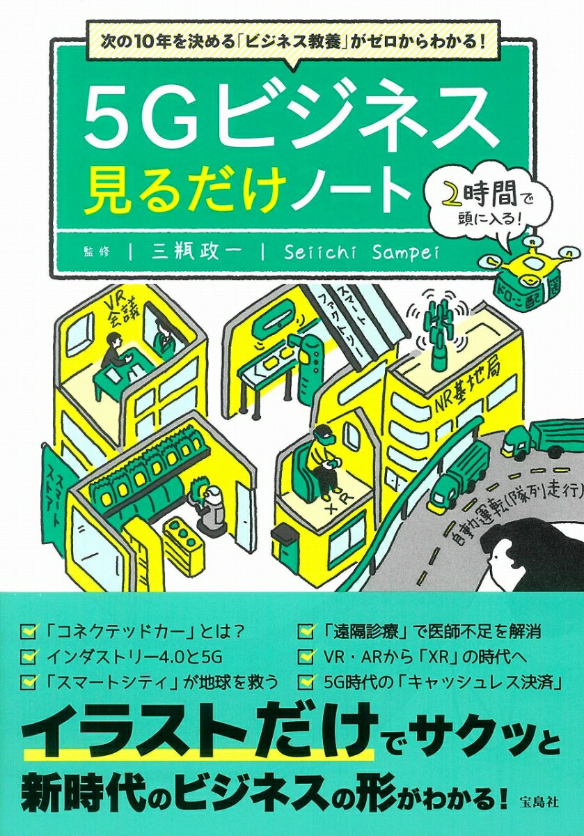 次の10年を決める「ビジネス教養」がゼロからわかる! 5Gビジネス 見るだけノート