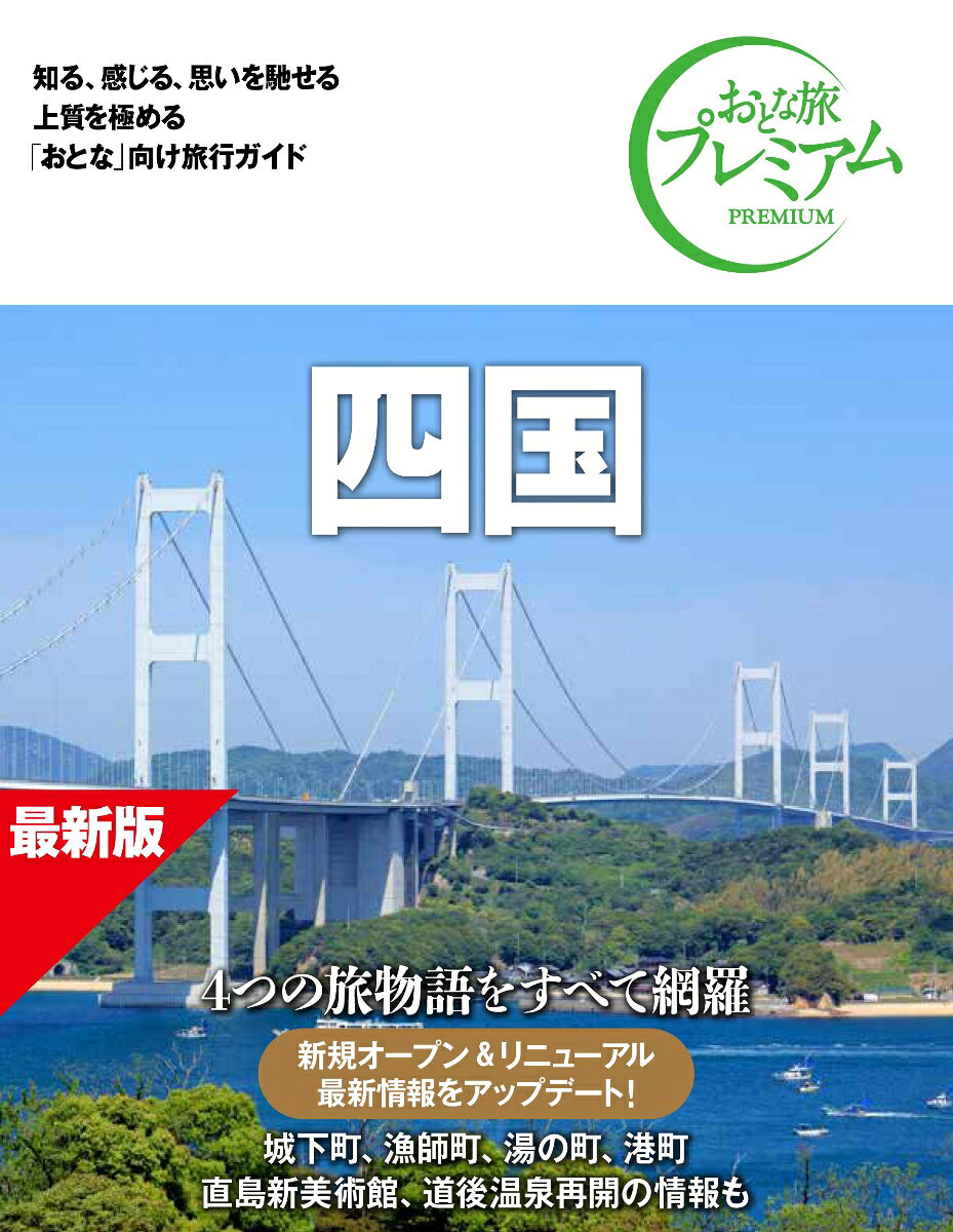 おとな旅プレミアム 四国 第5版