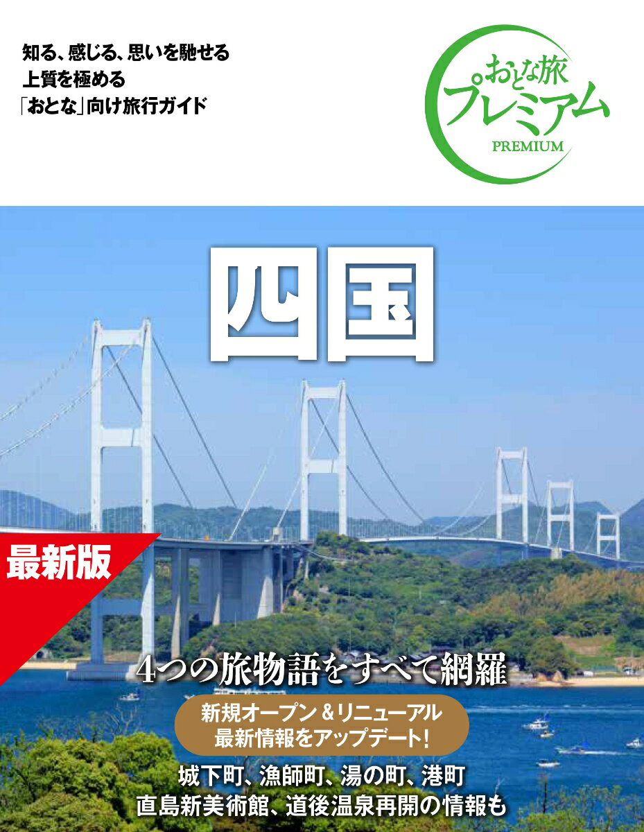 おとな旅プレミアム 四国 第5版