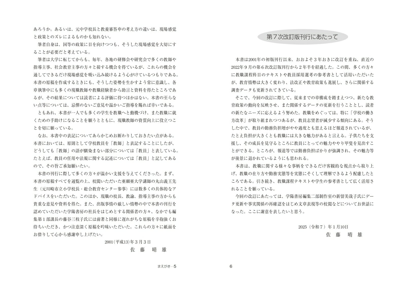 教職概論　第7次改訂版 教師を目指す人のために [ 佐藤　晴雄 ] 3