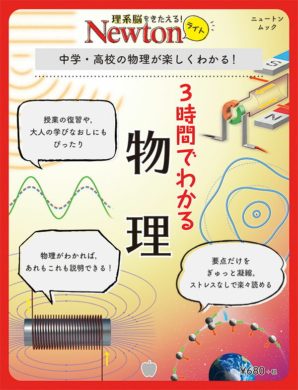 Newtonライト 3時間でわかる 物理