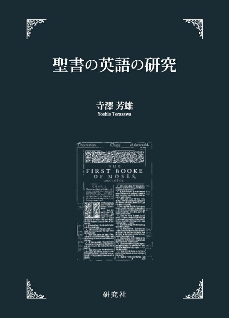 ★英訳聖書の古典（AV）に親しむための手引き
近代英語の性格に大きな影響を与え、英語の文化遺産ともいえる古典的英訳聖書King James Bible（1611年刊; 別名Authorized Version, 略AV）の成立事情、言語・文体・語彙の特徴、アメリカにおける受容などを書誌学的・英語学的に解説。独立した1章「AV要語集」では、現代英語とは意味・用法の点で大きく異なる約300語を詳細に扱った。400年以上読み継がれている古典的英訳聖書に親しむための本格的な手引き。
第1章　序論：英語聖書と英語文化
第2章　AVの成立（書誌学的・文献学的解説）
第3章　AV諸版の異同比較（‘He'/‘She' Bible ; 19世紀末までの諸版（抜粋））
第4章　アメリカにおけるAVの受容（Webster Bibleを中心に）
第5章　AVの言語の特徴
第6章　AV要語集
第7章　主要英語聖書年表
