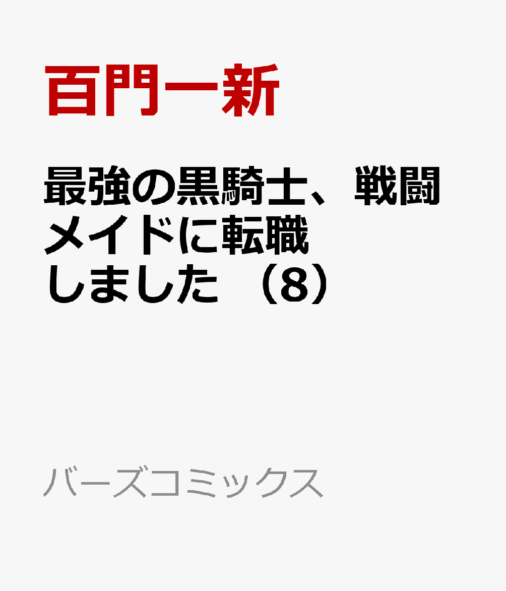 最強の黒騎士、戦闘メイドに転職しました （8）