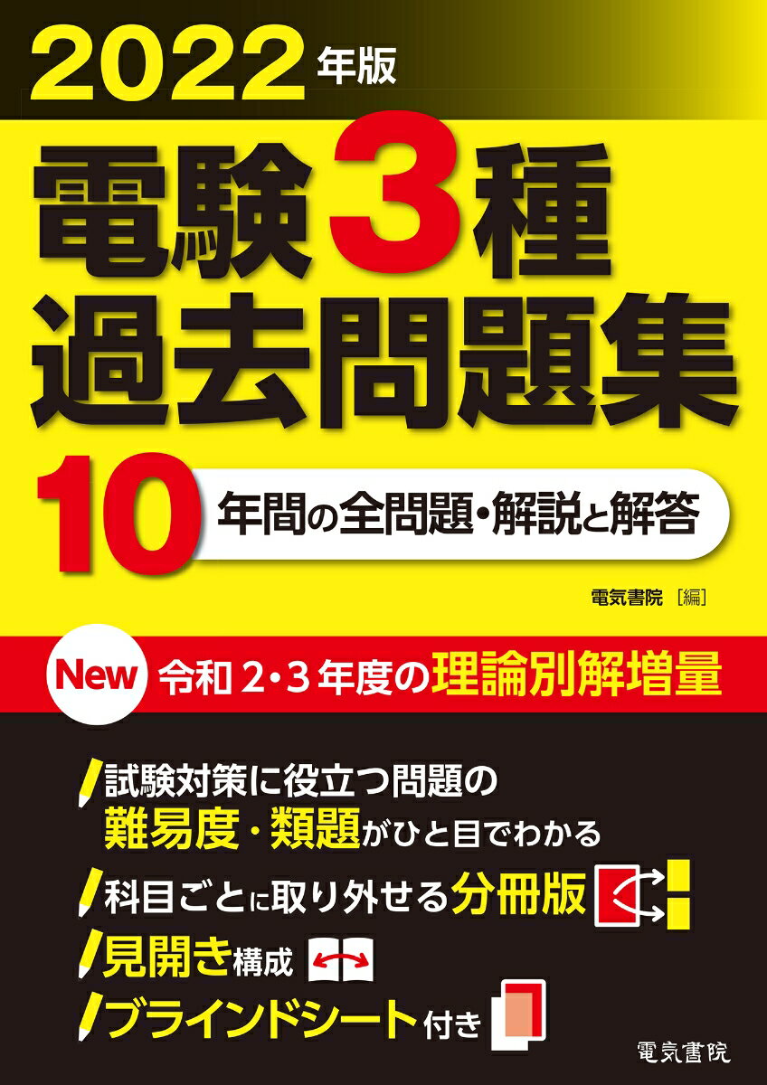 2022年版 電験3種過去問題集