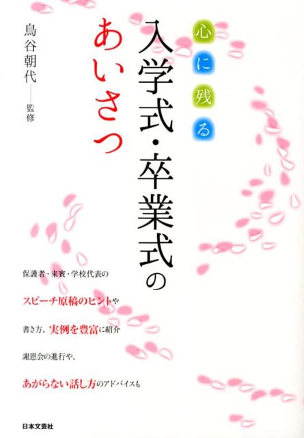 心に残る入学式・卒業式のあいさつ [ 鳥谷朝代 ]