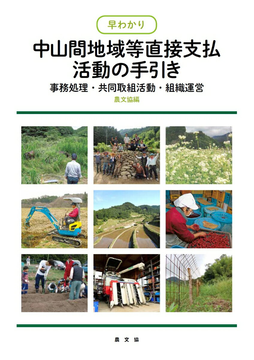 中山間地域等直接支払　活動の手引き 事務処理・共同取組活動・組織運営 [ 農文協 ]