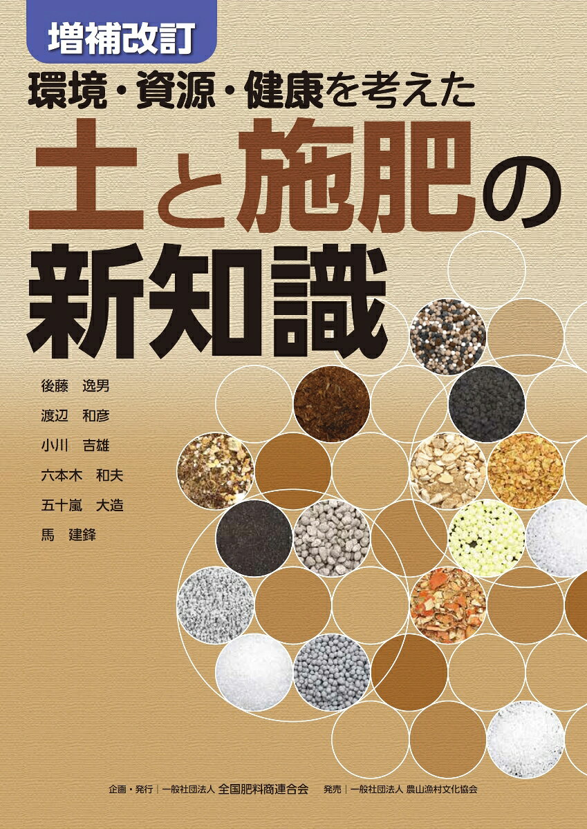環境・資源・健康を考えた　増補改訂　土と施肥の新知識