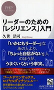 リーダーのための「レジリエンス」入門