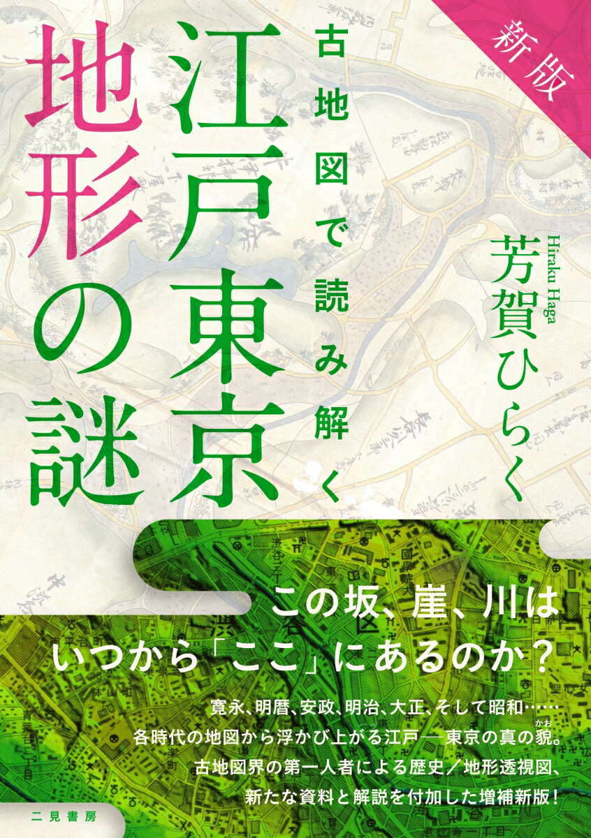 江戸の古地図には、当時の地形までもが刻み込まれていた。古地図と現在の地形図を比較することで、この約４００年間のわれわれの暮らしが浮かび上がる。『美の壺』（ＮＨＫ）、『タモリ倶楽部』（テレビ朝日系列）をはじめ、多くのメディアで古地図の魅力と射程を語ってきた著者が案内する、本物の古地図の世界。多くの読者の「東京」へのまなざしを変えた名著、増補新版にて登場！