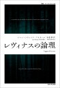 レヴィナスの論理 （叢書 ウニベルシタス 1167） ジャン＝フランソワ リオタール