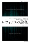 レヴィナスの論理 （叢書・ウニベルシタス　1167） [ ジャン＝フランソワ・リオタール ]