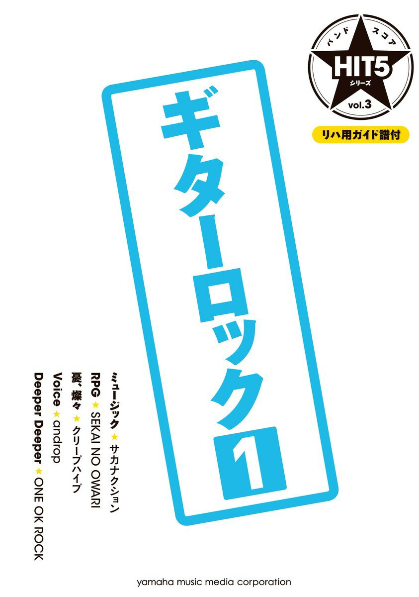 バンドスコア HIT5シリーズ Vol.03 ギターロック 1 リハ用ガイド譜付