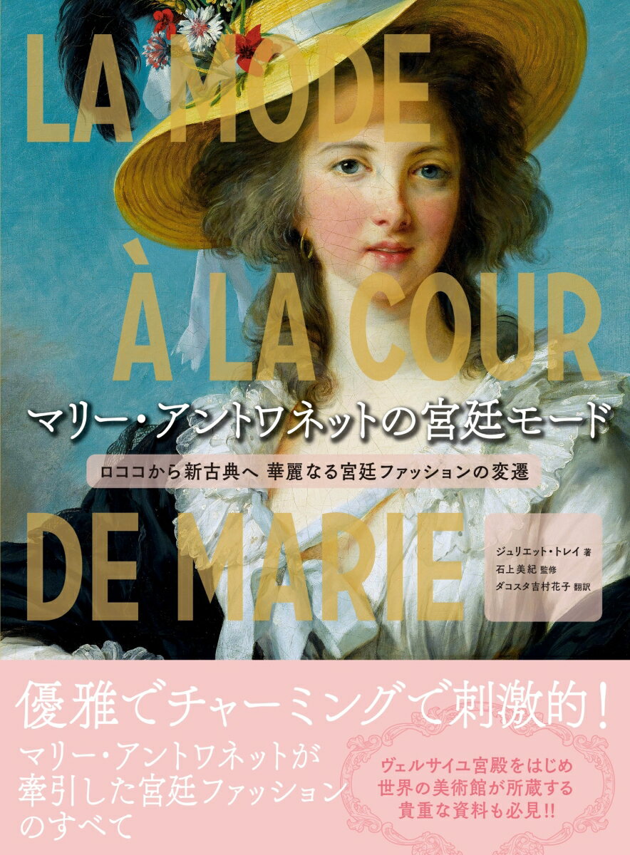 マリー・アントワネットの宮廷モード