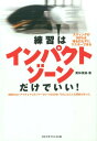 練習はインパクトゾーンだけでいい！ スウィングの90％は球を打たずにマスターできる [ 栗林保雄 ]