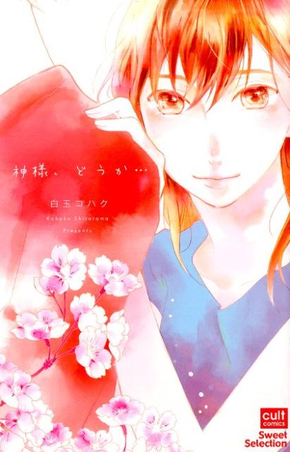 神様、どうか・・・