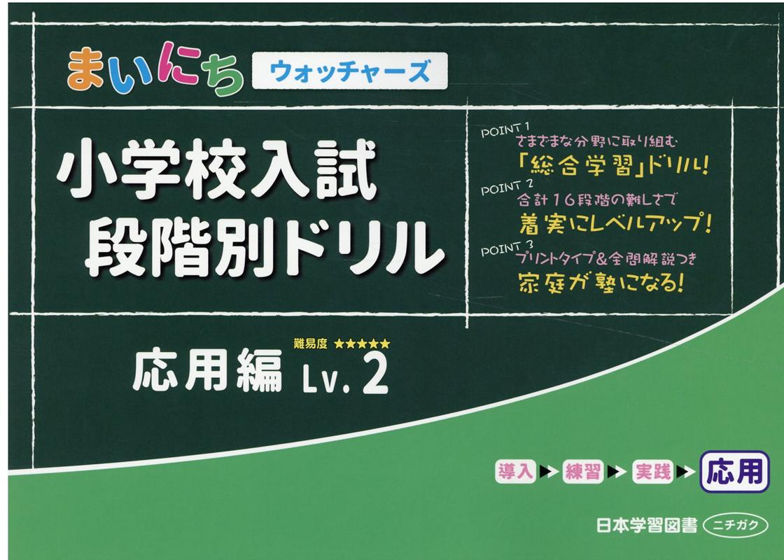 小学校入試段階別ドリル応用編 Lv．2 まいにちウォッチャーズ 