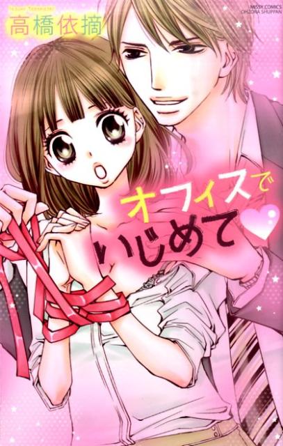 オフィスでいじめて
