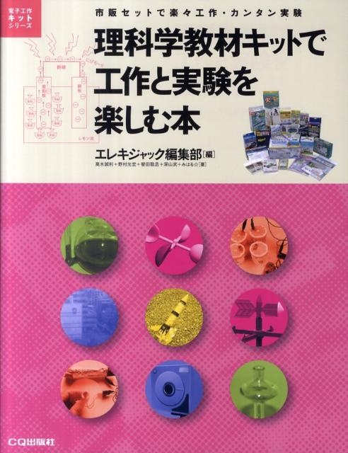 理科学教材キットで工作と実験を楽しむ本