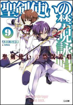 聖剣使いの禁呪詠唱（9）