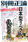 別冊正論（31） 「日本型リベラル」の化けの皮 （NIKKO　MOOK）
