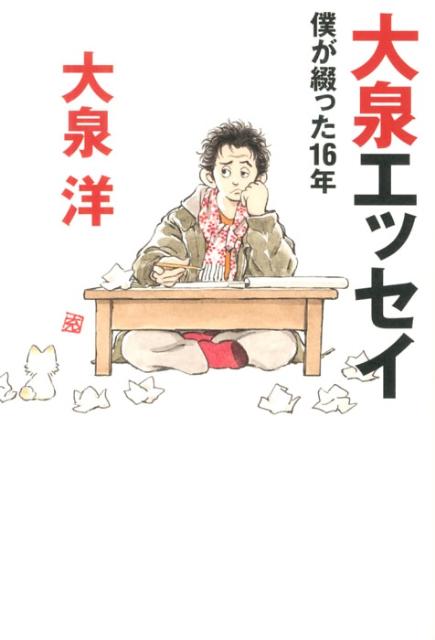 大泉エッセイ　～僕が綴った16年 [ 大泉　洋 ]