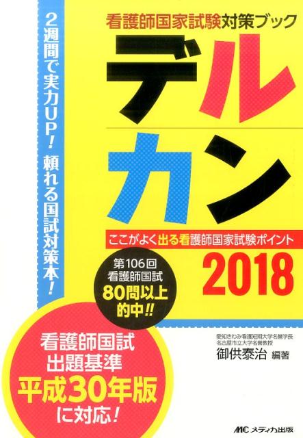 デルカン2018