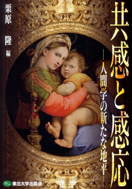 共感と感応