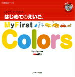 ひとりでできる　はじめてのえいご(3)　My First Colors　DVD付