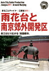 【POD】江蘇省011雨花台と南京郊外・開発区　～長江ほとり広がる「田園都市」 [ 「アジア城市（まち）案内」制作委員会 ]