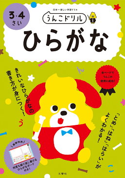 うんこドリル　ひらがな　3・4さい （幼児 ドリル 3歳 4歳） [ 文響社（編集） ]