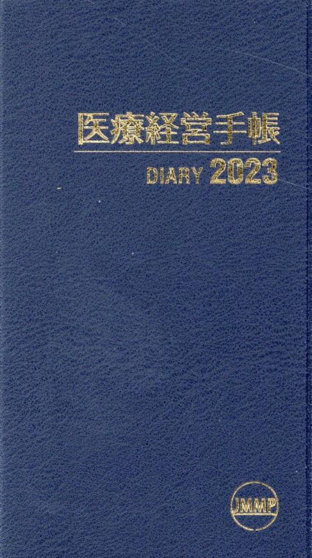 医療経営手帳（2023）