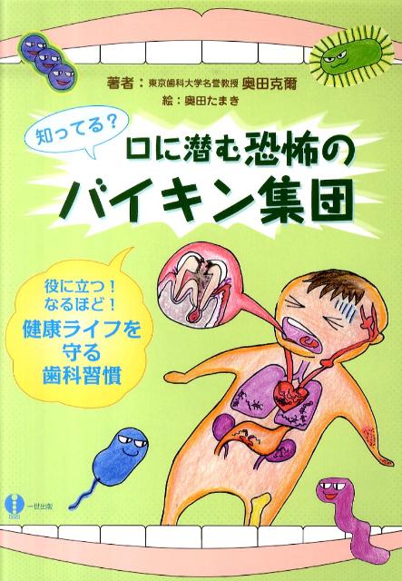 知ってる？口に潜む恐怖のバイキン集団