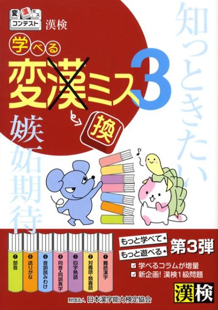 漢検学べる変〔×漢〕換ミス（3）