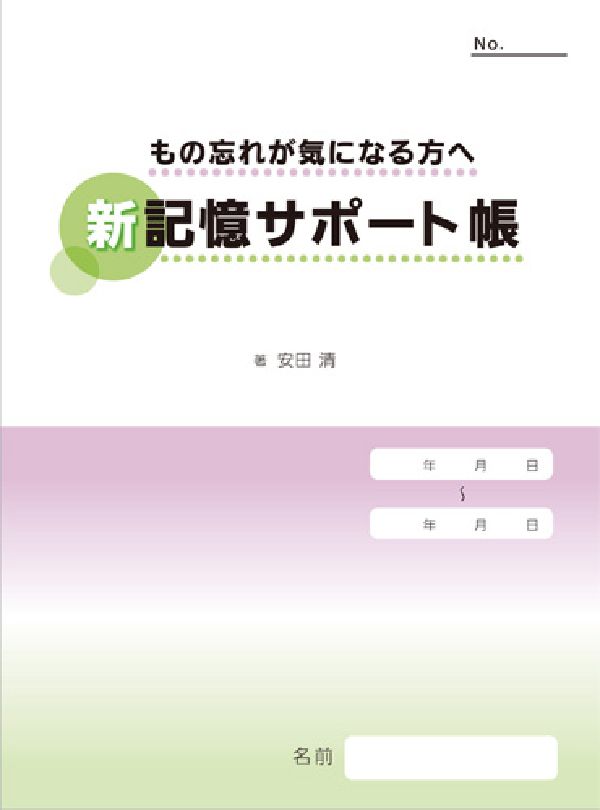新記憶サポート帳