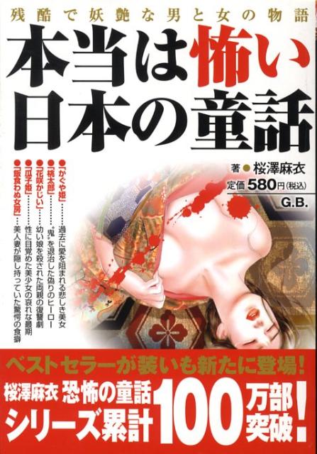 本当は怖い日本の童話