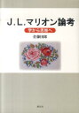 学から思惟へ 佐藤国郎 日本キリスト教書販売ジ エル マリオン ロンコウ サトウ,クニロウ 発行年月：2010年12月 ページ数：264p サイズ：単行本 ISBN：9784902211672 佐藤国郎（サトウクニロウ） 2006年横浜市立大学大学院国際文化研究科博士課程修了。博士（学術）（本データはこの書籍が刊行された当時に掲載されていたものです） 第1章　デカルトに見られる形而上学（デカルトからアリストテレスへ／アリストテレスからデカルトへ／形而上学の展開／パスカルへの眼差し／D´epasser　la　m´etaphysique）／第2章　形而上学批判（批判に向かって／神と存在との分離）／第3章　現象学の変貌（方法としての現象学／現象学としての方法）／終章　終焉を受けて（問いの転換／I’amourからla　charit´eへ／究極の他者） 現代のフランスを代表する哲学者、J．L．マリオンに関する研究書。 本 人文・思想・社会 哲学・思想 西洋哲学