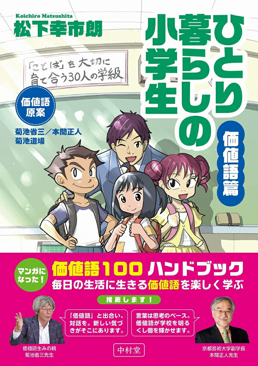 ひとり暮らしの小学生／価値語篇