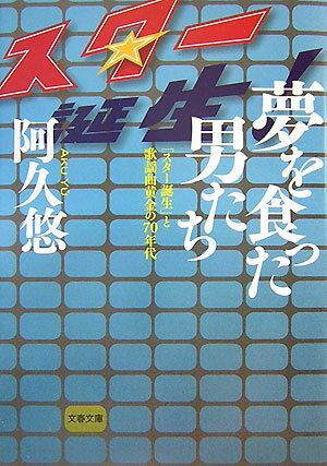 「スター誕生」と歌謡曲黄金の70年代 夢を食った男たち （文春文庫） [ 阿久 悠 ]