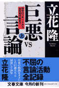 田中ロッキードから自民党分裂まで 巨悪vs言論 上