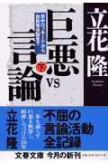 田中ロッキードから自民党分裂まで 巨悪vs言論 下