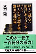 ぼくが読んだ面白い本・ダメな本そしてぼくの大量読書術・驚異の速読術