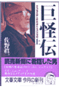 正力松太郎と影武者たちの一世紀 巨怪伝 上